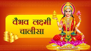 Lakshmi Puja Special | Vaibhav Laxmi Chalisa | वैभव लक्ष्मी चालीसा