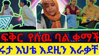 አብርሽ  ግን በጣም የጥቅም ሰዉ ነህ አች ደሞ ስራት ያዝ ሩታ ከነዚህ እራቂ እህቴ