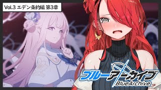 【ブルーアーカイブ】Vol.3 エデン条約編 第3章｜むぅ🤔補習授業部は解決したよな...🤔【 レイン・パターソン/にじさんじ 】