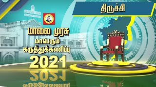 திருச்சி மாவட்டத்தின் வெற்றி வேட்பாளர்கள் யார்? - மாலை முரசு மெகா கருத்துக்கணிப்பு 2021.!