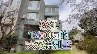 1250万的大双拼别墅，全南户型，大气挑空门廊，精装拎包入住。