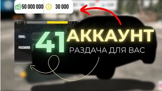 МЕГА РАЗДАЧА АККАУНТОВ В Car Parking Multiplayer! ОТДАЮ 41 АККАУНТ СВОИМ ПОДПИЩИКАМ В Кар паркинг!