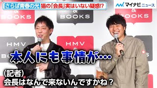 猫の“会長”不在で「実はいない疑惑」が浮上！？さらば青春の光、記者から激しく(？)追及される 写真集『さらば青春の光の会長はねこである』発売記念囲み取材