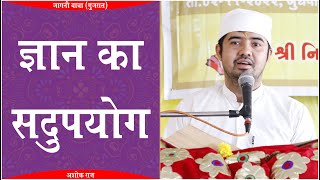 जीवन में ज्ञान का महत्व | Importance of knowledge in life By Ashok Raj | Jagni Yatra 2022 Jhalod