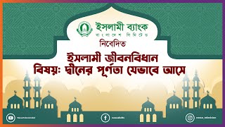 দ্বীনের পূর্ণতা যেভাবে আসে ।। ইসলামী জীবনবিধান ।। Nexus Television