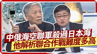 中俄海空聯軍殺過日本海 帥化民解析聯合作戰難度有多高 前艦長嘆:非常深度的演練  @中天新聞CtiNews