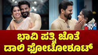 Daali Dhananjay To Marry Doctor Dhanyata On Feb 16, 2025 | Public TV