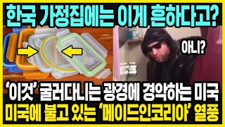 미국 여성들이 선물로 받고 싶은 물건 1위가 메이드인 코리아? | 현재 미국에서 인기인 바로 이 한국 문화 | 미국 유학생 | 한국 특징