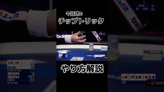 話題のチップトリック解説！ #poker #チップトリック #チップシャッフル #ポーカー　#shorts