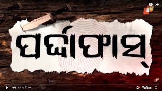 Pardaphas Ep 60 | 20 AUG 2020 | ପିଆଇଲେ ପ୍ରାଣନେଲେ- ଜାଣନ୍ତୁ ଘଟଣା ପଛର କାହାଣୀ