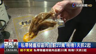 私帶豬瘟疫區肉品罰20萬桃機1天抓2起