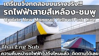 เตรียมวิ่งทดสอบบนรางจริง : รถไฟฟ้าสายสีเหลือง-ชมพู