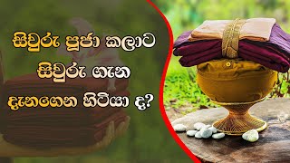 සිවුරු පූජා කළාට සිවුරු ගැන දන්නවා ද? | විනය - 37 | Labunoruwe Dhammavihari himi #robes #monkerobes