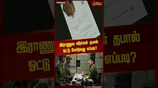 இராணுவ வீரர்கள் தபால் ஓட்டு போடுவது எப்படி? | Army | Issue Voting