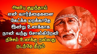 எல்லா செல்வ வளங்களைப் பெற்று  நிம்மதியான மகிழ்ச்சியான வாழ்க்கையை பெறுவாய்.|BABA DAILY BLESSING