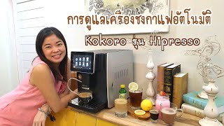 การดูแลรักษาเครื่องทำกาแฟอัตโนมัติ Kokoro Fully Automatic Coffee Machine รุ่น Hipresso