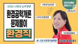 2022 공개경쟁 문제해설 환경공학개론 (지방직, 환경직)