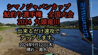 シマノジャパンカップ鮎釣り選手権全国大会 九頭竜川 2024年9月12日