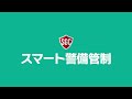 スマート警備管制 業務の流れ「隊員の手配」