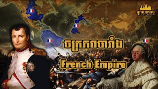 ចក្រភពបារាំង | French Empire