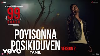 99 Songs (Tamil) - Poyisonna Posikiduven Reprise Video | @A.R.Rahman | Ehan Bhat