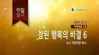 참된 행복의 비결 6 (2021년 3월 7일 - 이요한 목사)