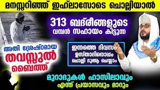 റമളാൻ  പുണ്യങ്ങൾ നേടാൻ... നമുക്ക് 313 ബദ്രീങ്ങളുടെ സഹായം കിട്ടുന്ന തവസ്സുൽ ബൈത്ത് ചൊല്ലാം Badar