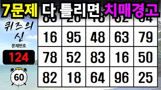 7문제 다 틀리면 치매경고 【 치매예방퀴즈 | 치매테스트 | 숫자찾기 | 숫자퀴즈 | 치매예방활동】