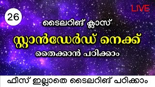 സ്റ്റാൻഡേർഡ് നെക്ക് തൈക്കാൻ പഠിക്കാം ടൈലറിങ് ക്ലാസ് ഫീസ് ഇല്ലാതെ ടൈലറിങ് പഠിക്കാം   Part - 26