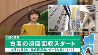 今週の話題「古着の巡回回収スタートなど」（2021年4月18日）