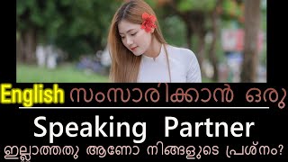 ഇംഗ്ലീഷ് speaking partner നെ കണ്ടെത്താനുള്ള ഏറ്റവും മികച്ച വഴി/Learn Advanced English with LENN