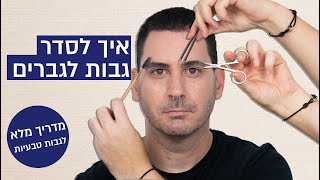 המדריך המלא לסידור לא מוגזם של גבות לגברים