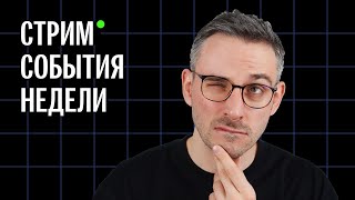 Путин блефует? | Патрушев просит мира | Ректор-миллиардер | Разгром «Артдокфеста» | Стрим Колезева