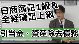 無料で学べる　日商簿記1級＆全経簿記上級［商会編］06引当金と資産除去債務