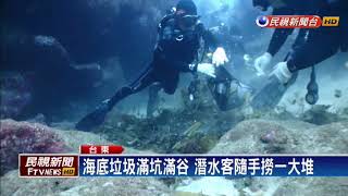 海底垃圾清除難度高 潛水客下海護地球－民視新聞