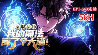 完结《全职法师，我的魔法离了个大谱！》1-643话 穿越全职法师，成为了前期最弱的光系法师！可是，他的光系魔法竟然可以变异，真是离了个大谱！#小说推荐 #异能 #漫画