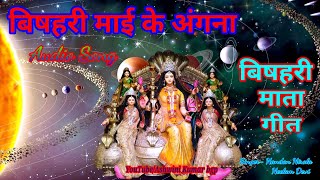 बिषहरी माई के अंगना। Bishari mata geet. Bishari puja geet. Bishari puja ka geet. mansa puja geet.