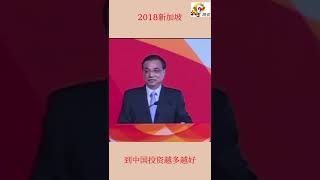 李克强总理2018年在新加坡索要“more and more investment in China”.