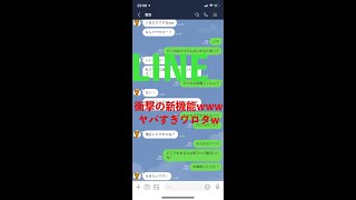 【LINE】合コンで釣れた子とのLINEで衝撃事実wwww