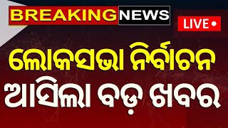 Live: ଲୋକସଭା ନିର୍ବାଚନ, ଆସିଲା ବଡ଼ ଖବର | Big Update On Loksabha Election 2024 | Odia News