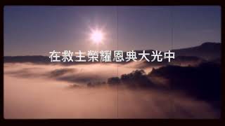 當轉眼仰望耶穌 (粵語) Hymn: Turn Your Eyes Upon Jesus