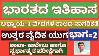 ಭಾರತದ ಇತಿಹಾಸ|| ಅಧ್ಯಾಯ=3 ವೇದಗಳ ಕಾಲದ ನಾಗರೀಕತೆ( ಉತ್ತರ ವೈದಿಕ ಯುಗ)|| ಭಾಗ-2# 2023 ಸ್ಪರ್ಧಾತ್ಮಕ ಪರೀಕ್ಷೆಗಾಗಿ