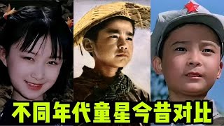 不同年代童星今昔对比、舒畅从小美到大。岁月不饶人。三毛81岁。