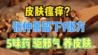 皮肤瘙痒？张仲景留下1张方，5味药，驱邪气，养皮肤