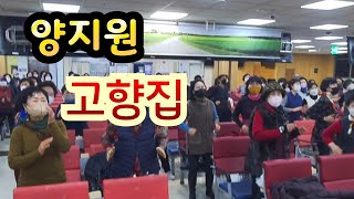 정미경노래교실 #광명마사회문화센타#양지원#고향집