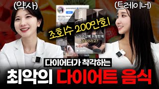 200만뷰 찍은 최악의 다이어트 음식❌ (의외의 음식)