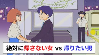 絶対に帰さない女 vs 帰りたい男 終電カップル【コント アニメ】