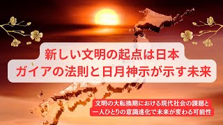 新しい文明の起点は日本？ ガイアの法則と日月神示が示す未来 ＃ガイアの法則 ＃日月神示 ＃意識進化 ＃アセンション