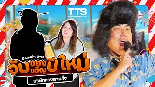 จับฉลากแลกของขวัญปีใหม่2024 | ออฟฟิศไปเรื่อย Ep.13