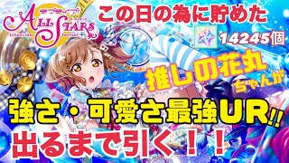 【スクスタ】フェス限ガチャＵＲに花丸ちゃん！しかも最強性能！こんなの推しなら出るまで引くでしょ！？【天井覚悟】